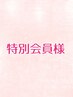 【クレジットカードで料金を支払済みの特別会員様】脱毛　◆６０分◆