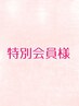 【クレジットカードで料金を支払済みの特別会員様】脱毛　◆６０分◆