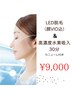 【オススメ】レディース★LED脱毛（顔VIO込）＆高濃度水素吸入　¥9000