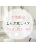 【お得なペア割☆お友達・姉妹・親子で】よもぎ蒸し　40分　お2人で6000円