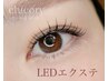 【高持続LEDエクステ】オイルクレンジングOK！　140本9200円/160本9900円