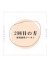 【２回目のご来店/ご新規様価格】