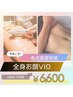 6月推しメニュー☆栄最安値！？ 全身「お顔VIO込」脱毛18000円→￥6600円 