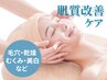 【プロの最新3D肌診断付き♪】肌質改善オプション2種+深層毛穴洗浄70分￥5500