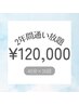 【2年間通い放題】ホワイトニング最低保証40分×35回¥120,000