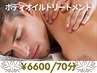 ８月クーポン!!【男性限定】ボディオイルトリートメント　¥6600/70分