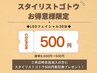 <スタイリストゴトウお得意様限定>LEDフェイシャル30分 6,600→500円