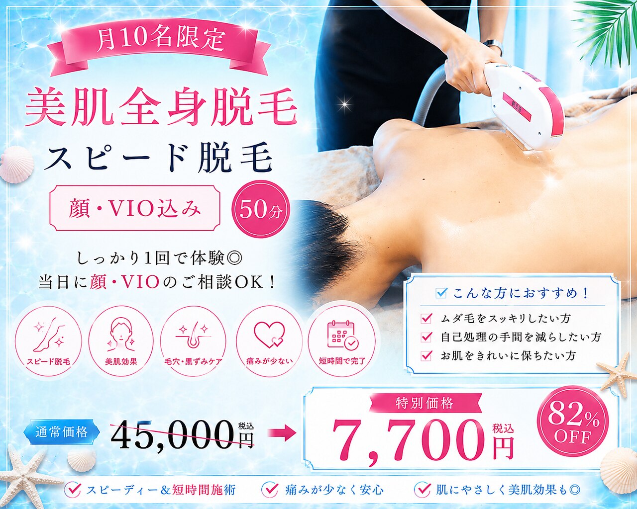 【美肌全身脱毛/月10名限定】スピード脱毛（顔・VIO込）50分￥45000→\7700