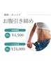 【 体験ボディメイク 】　お腹引き締めコース ￥1500OFF