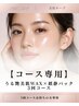 【コースご契約者様専用】うる艶美肌WAX＋鎮静パック3回コース（回数消化）