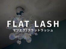 エルメ(HERME)/ここからはフラットラッシュ