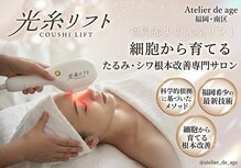 アトリエドゥアージュ(Atelier de age)