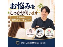 むさし鍼灸整骨院 久留米院の雰囲気（心に寄り添い,明るく優しい雰囲気と施術を大切にしています。）