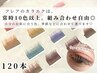 ほんのり発色【トレンドカラーで抜け感&柔らか目元へ】フラット120本　¥7690