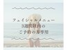 ↓フェイシャル3週間以内・再来店のお客様↓