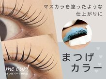 ★まるでマスカラを塗ったような仕上がりに♪【まつ毛カラー】