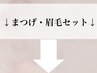 ↓まつ毛・眉毛セットはこちらから↓