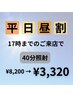 【平日昼割】17時迄ご来店♪美白セルフホワイトニング40分照射　¥8200→¥3320
