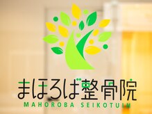 まほろば整骨院 鶴川駅前院