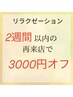 【リラクメニュー2週間以内リピート割】3000円OFF★