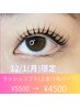 【12月1日来店限定】 ラッシュリフト(上まつ毛パーマ) ¥5500→¥4500
