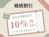 【継続割】30日以内の再来で総額10％OFF！各種割引併用可なのも魅力的☆