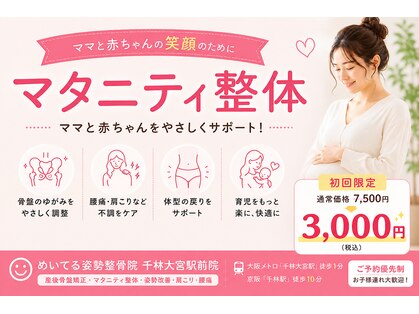 めいてる姿勢整骨院 千林大宮駅前院の写真
