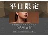 《平日限定》クーポン♪ ☆小顔矯正メニューに限り 25%OFF