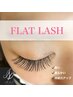 【セットでお得♪】フラットラッシュ90分付け放題〈上〉×下まつげエクステ