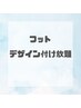 フットデザインつけ放題（５本アート）¥11800→¥10800