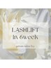LASHLIFT6週以内 ｜¥6500→¥5800｜当日Tr追加可