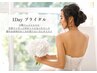 【ブライダル】駆け込み贅沢1DAY★150分 ￥38000