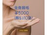 【平日限定・かねこ施術】お得♪女性全身脱毛(お顔&ViO込み)