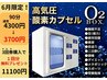 【梅雨キャンペーン◎】慢性疲労解消に◎高濃度酸素ボックス90分¥4300→¥3700