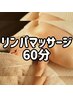 【全身リンパ60分】首肩こり◎小顔ヘッドマッサージ付¥7,000