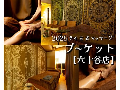 タイマッサプ～ケット 六十谷店の写真
