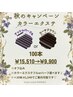 【9.10月】秋のカラーエクステキャンペーン！100本　¥9,900　
