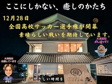 くつろぎの城 庵/全国高校サッカー選手権開幕