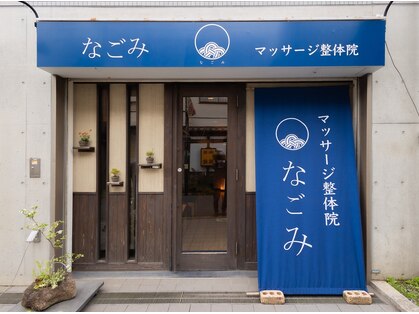 マッサージ整体院 なごみ 江古田店の写真