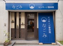 マッサージ整体院 なごみ 江古田店