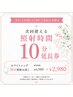 【特典付き☆平日14:00～17:00】30分お試しホワイトニング《先着10名様》