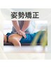 【平日限定クーポン】 短時間でも効果実感★姿勢矯正 ¥3500 30分