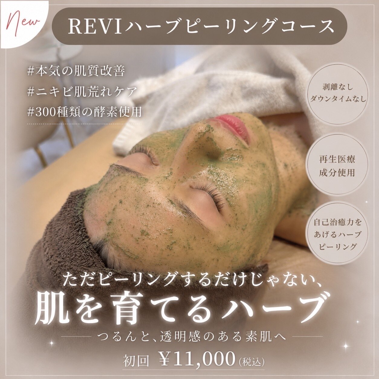 【何度も繰り返す肌荒れでお悩みの方】iPSエクソ使用ハーブピーリング