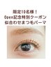 残1名＜Open記念特別クーポン＞似合わせ＊まつ毛パーマ¥5500→