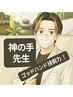 ★なかなか予約が取れない!★ 神の手ゴッドハンド先生の施術(2万円が↓)