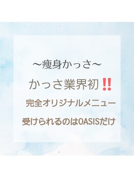 オアシス(OASIS)/痩身かっさ