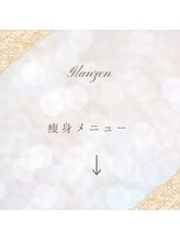 グレッセン(glanzen)/痩身