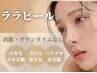 【韓国肌管理NO.1】ハリ艶☆透明感UP！水光肌へ♪ララピール+LEDライト照射