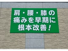あい鍼灸整骨院/当院の目玉