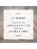 【付替オフ込】お持ち込みデザインOK　デザインジェルネイル　20%OFF